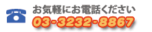 03-3232-8867
